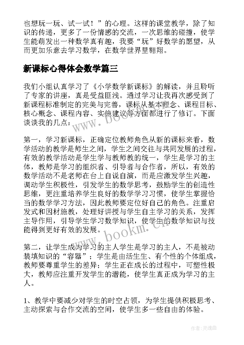 2023年新课标心得体会数学 读版数学新课标的心得体会(模板5篇)