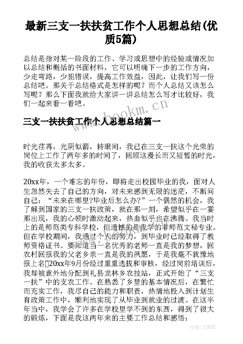 最新三支一扶扶贫工作个人思想总结(优质5篇)