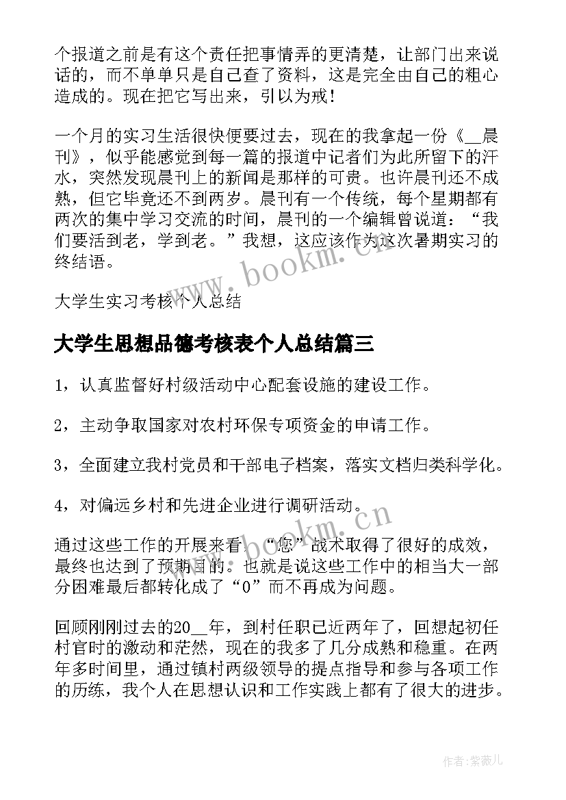 大学生思想品德考核表个人总结 大学生思想品德考核个人总结(优秀5篇)