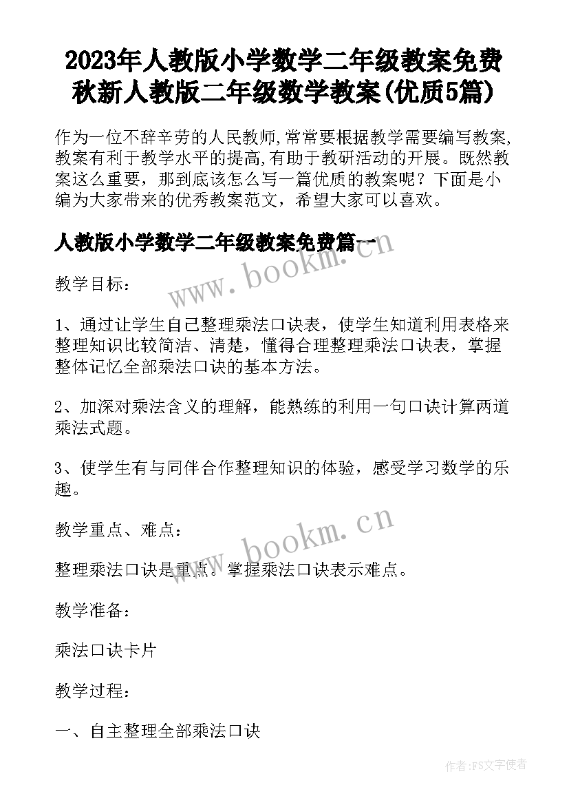 2023年人教版小学数学二年级教案免费 秋新人教版二年级数学教案(优质5篇)