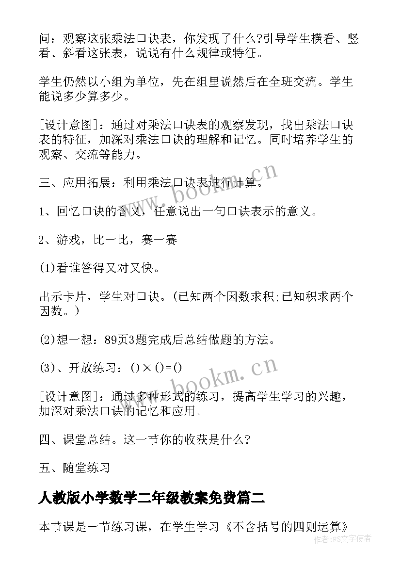 2023年人教版小学数学二年级教案免费 秋新人教版二年级数学教案(优质5篇)