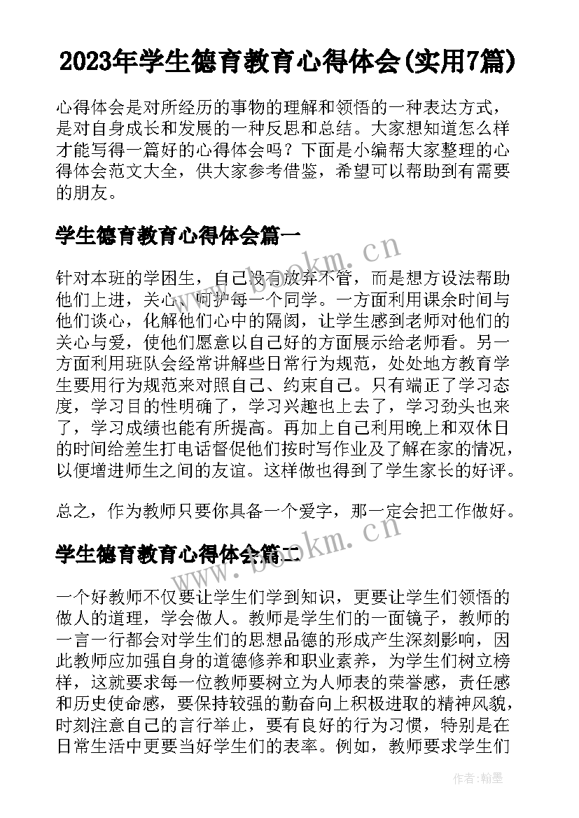 2023年学生德育教育心得体会(实用7篇)