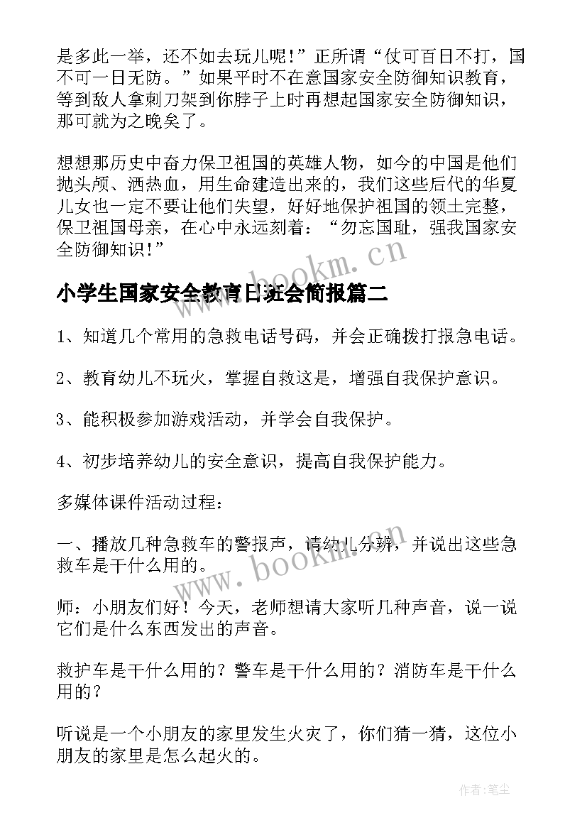 2023年小学生国家安全教育日班会简报 全民国家安全教育日小学生活动总结(模板5篇)