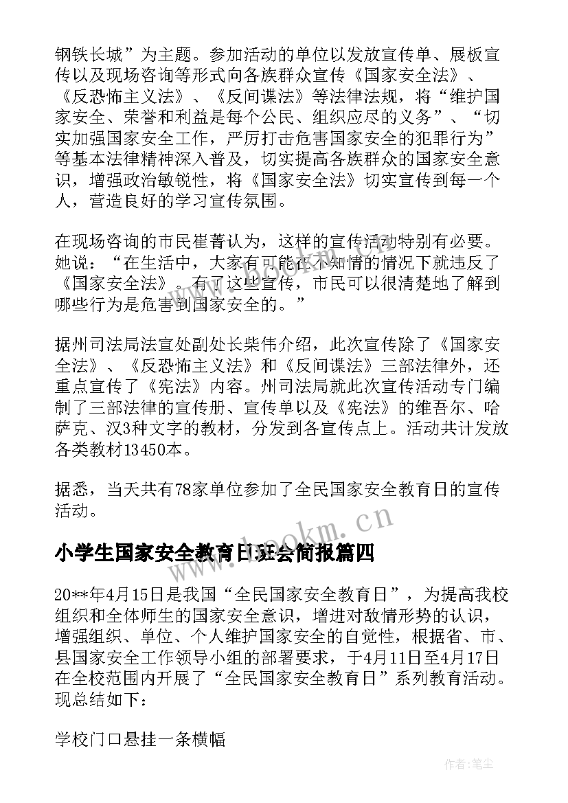 2023年小学生国家安全教育日班会简报 全民国家安全教育日小学生活动总结(模板5篇)