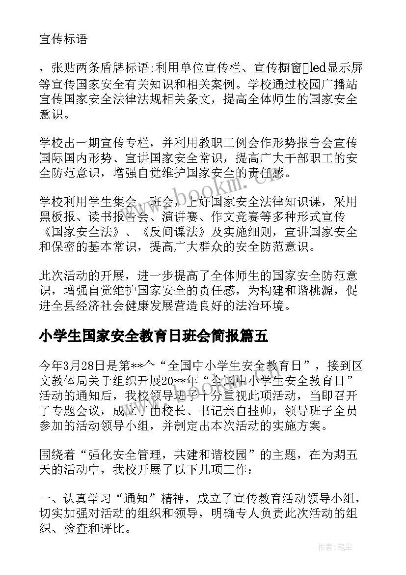 2023年小学生国家安全教育日班会简报 全民国家安全教育日小学生活动总结(模板5篇)