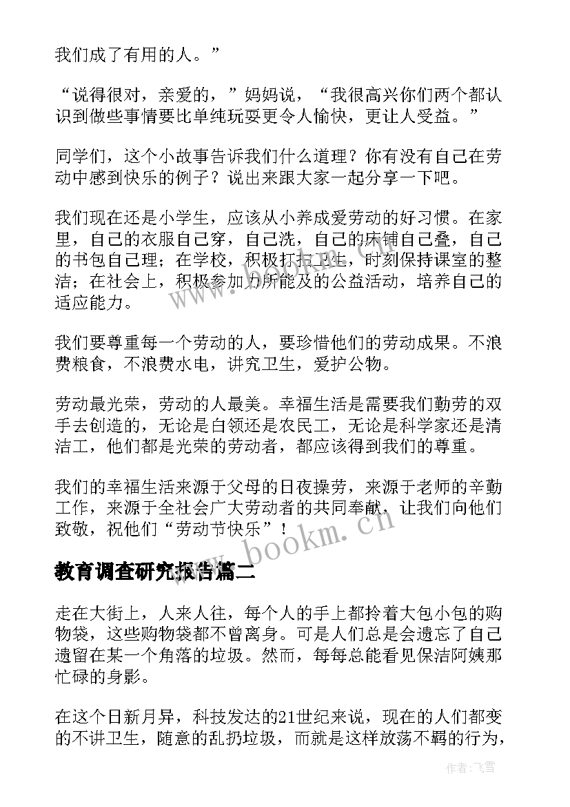 教育调查研究报告(优质5篇)