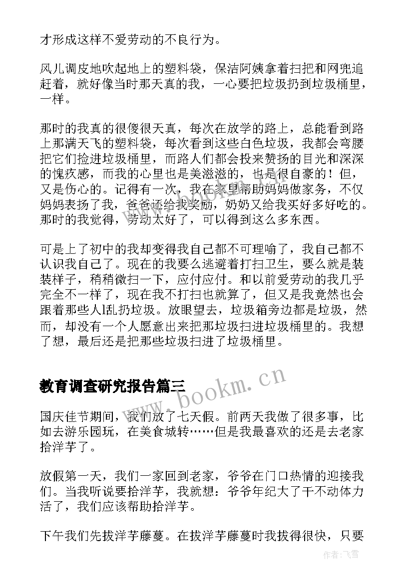 教育调查研究报告(优质5篇)