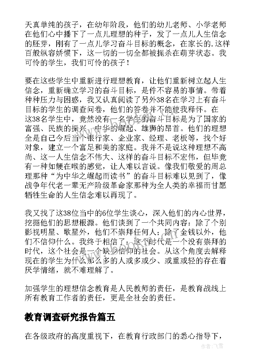 教育调查研究报告(优质5篇)