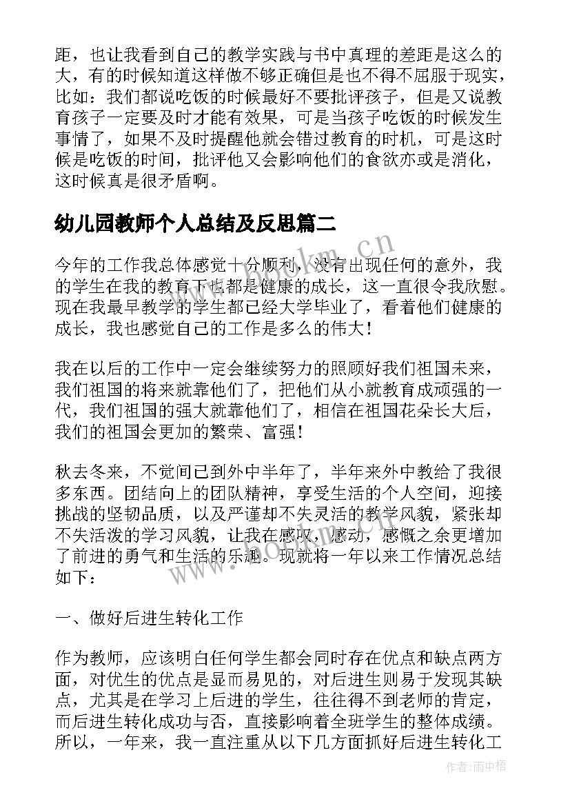 幼儿园教师个人总结及反思 幼儿园教师教育反思总结(实用7篇)