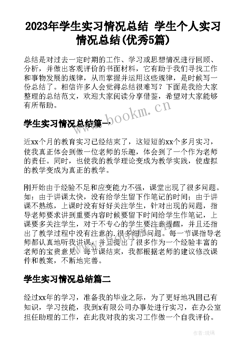 2023年学生实习情况总结 学生个人实习情况总结(优秀5篇)