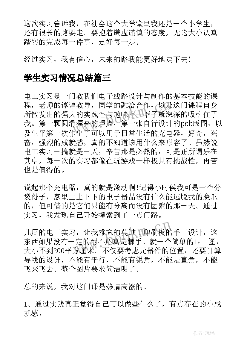 2023年学生实习情况总结 学生个人实习情况总结(优秀5篇)