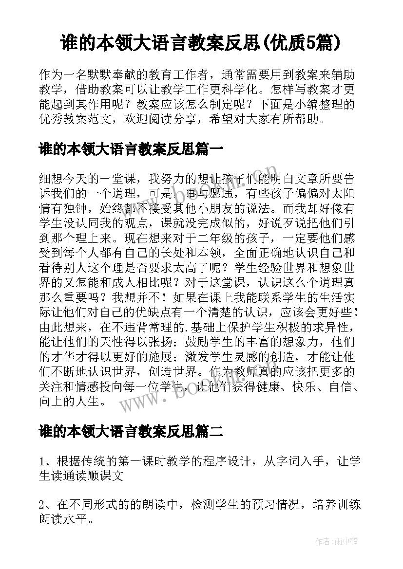 谁的本领大语言教案反思(优质5篇)