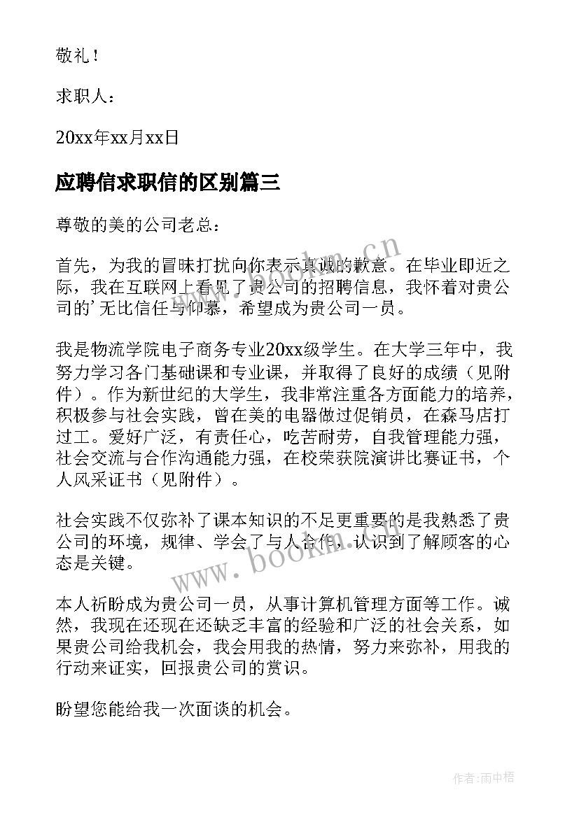 最新应聘信求职信的区别(大全8篇)