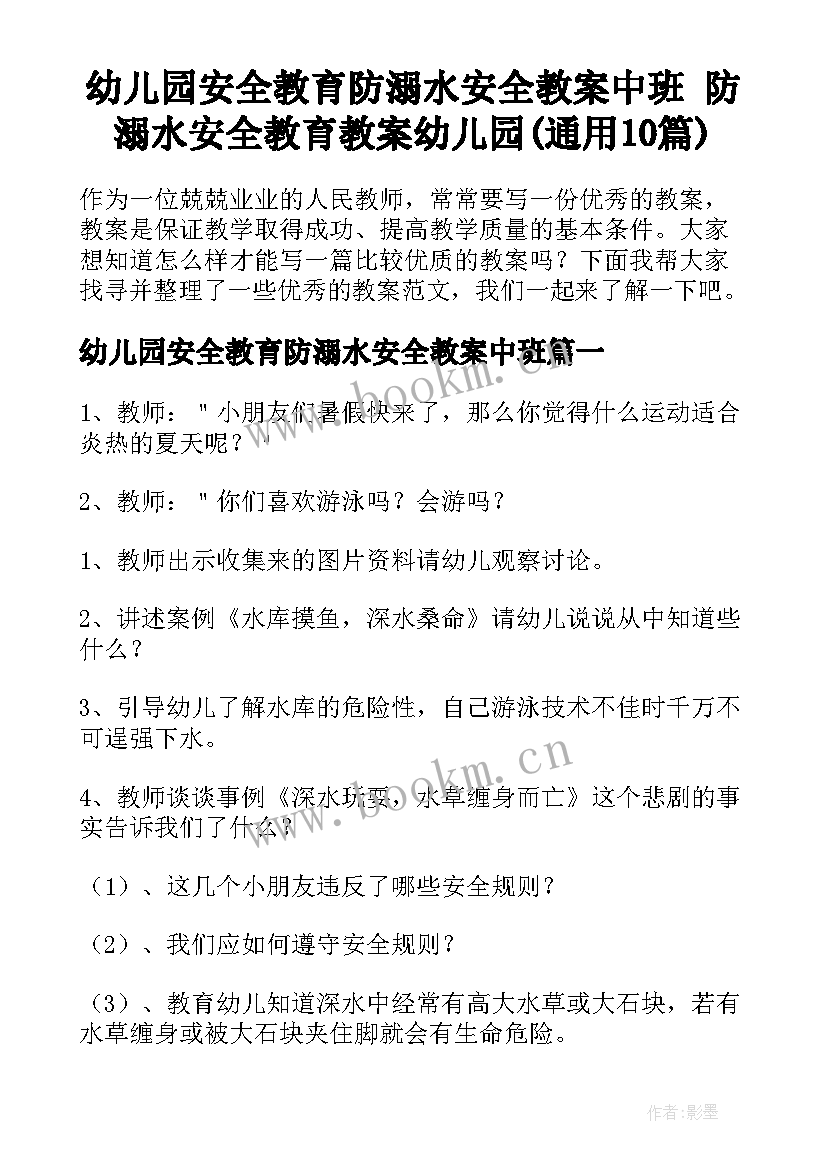 幼儿园安全教育防溺水安全教案中班 防溺水安全教育教案幼儿园(通用10篇)