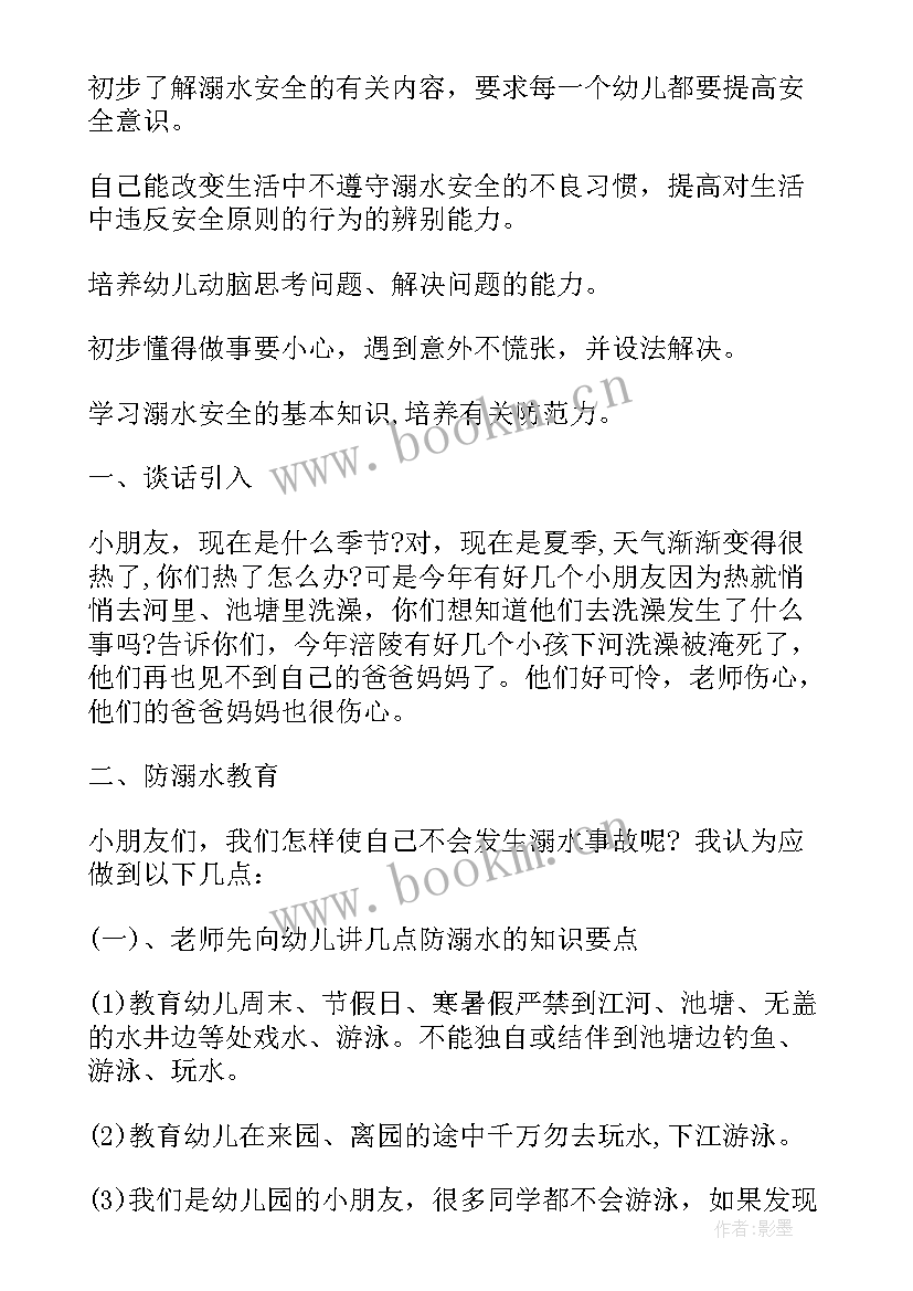 幼儿园安全教育防溺水安全教案中班 防溺水安全教育教案幼儿园(通用10篇)