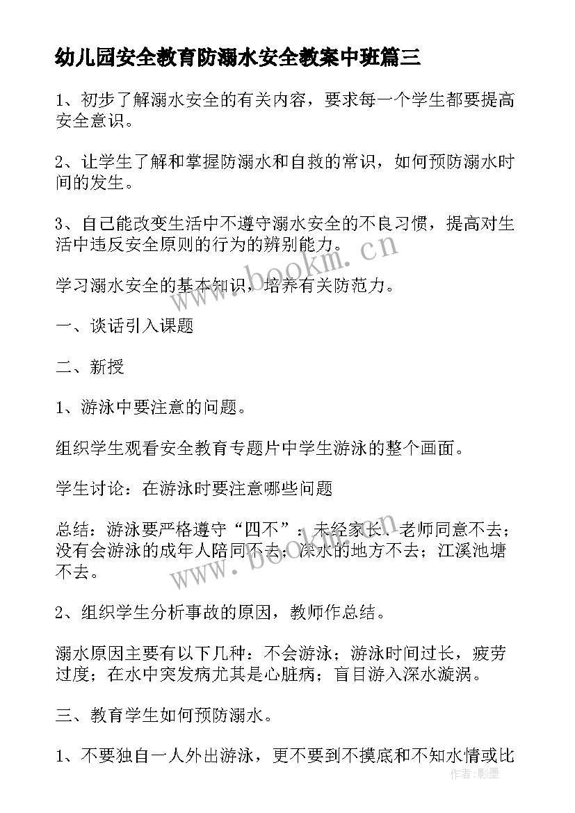 幼儿园安全教育防溺水安全教案中班 防溺水安全教育教案幼儿园(通用10篇)