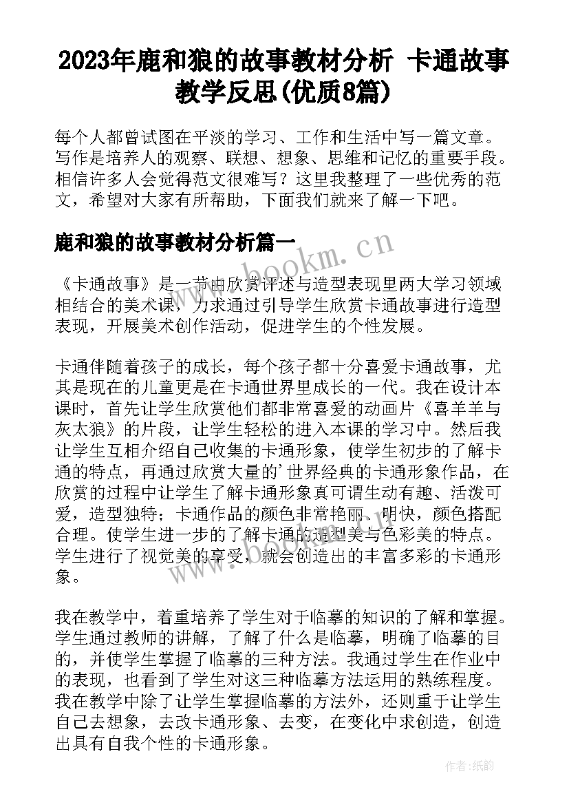 2023年鹿和狼的故事教材分析 卡通故事教学反思(优质8篇)