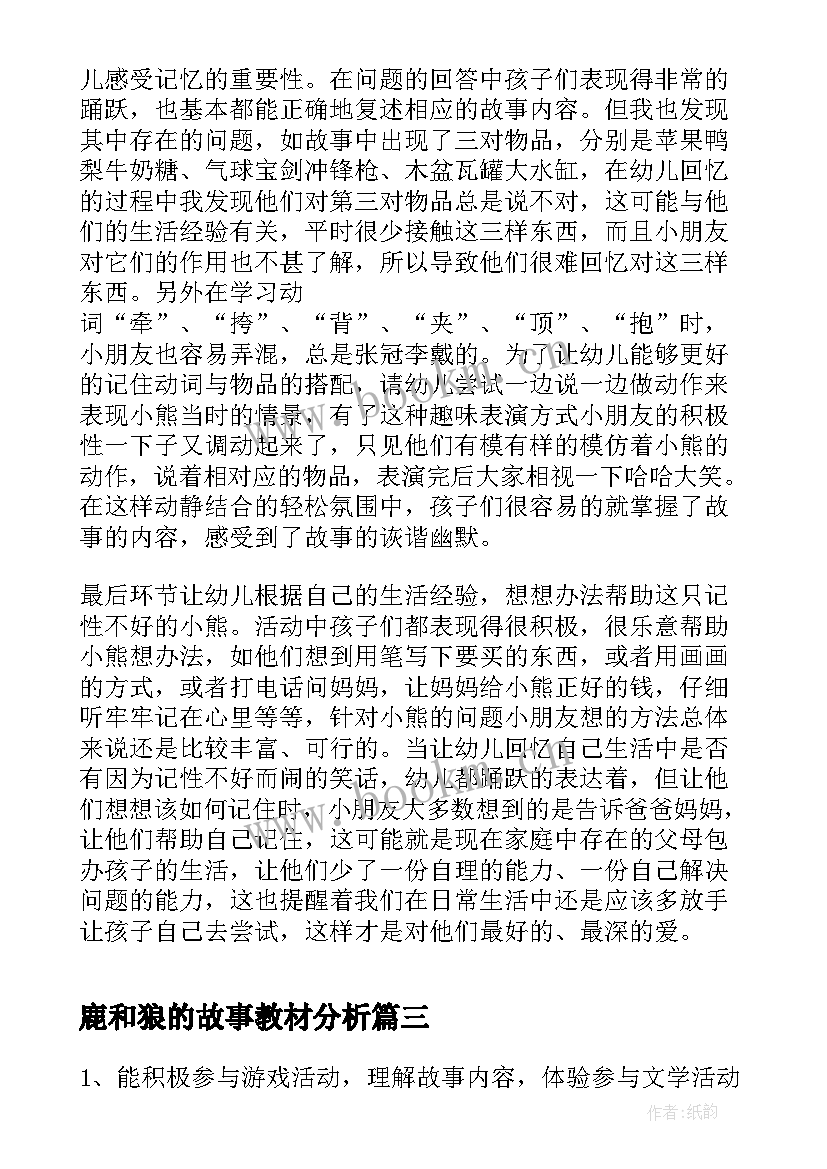 2023年鹿和狼的故事教材分析 卡通故事教学反思(优质8篇)