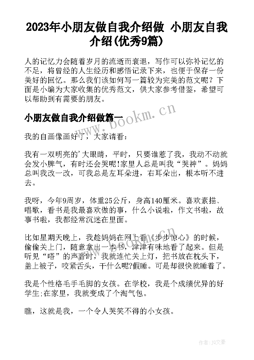 2023年小朋友做自我介绍做 小朋友自我介绍(优秀9篇)