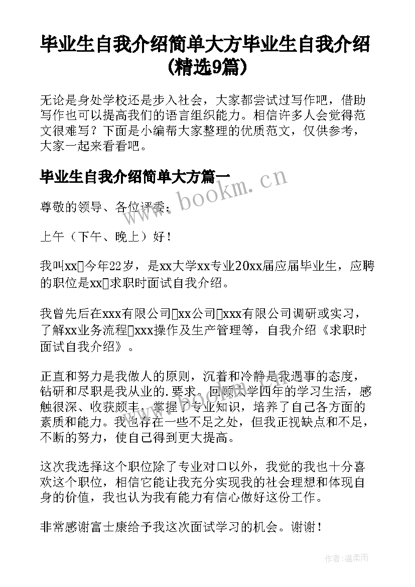 毕业生自我介绍简单大方 毕业生自我介绍(精选9篇)