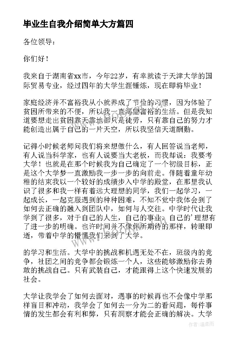 毕业生自我介绍简单大方 毕业生自我介绍(精选9篇)