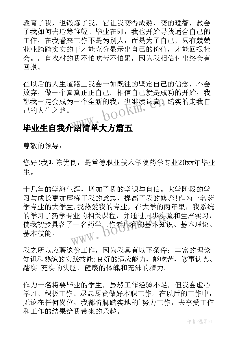 毕业生自我介绍简单大方 毕业生自我介绍(精选9篇)