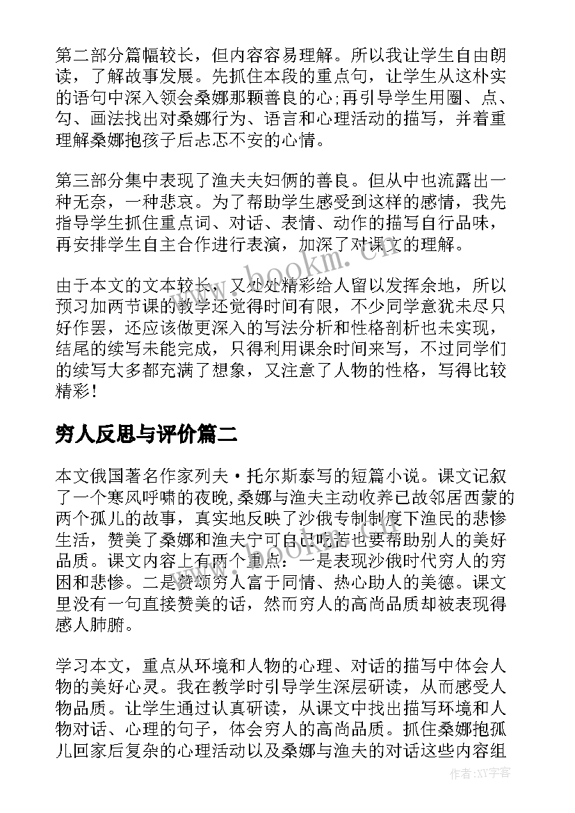 穷人反思与评价 穷人教学反思(实用6篇)