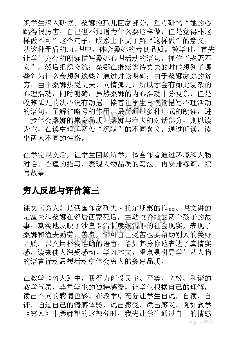 穷人反思与评价 穷人教学反思(实用6篇)