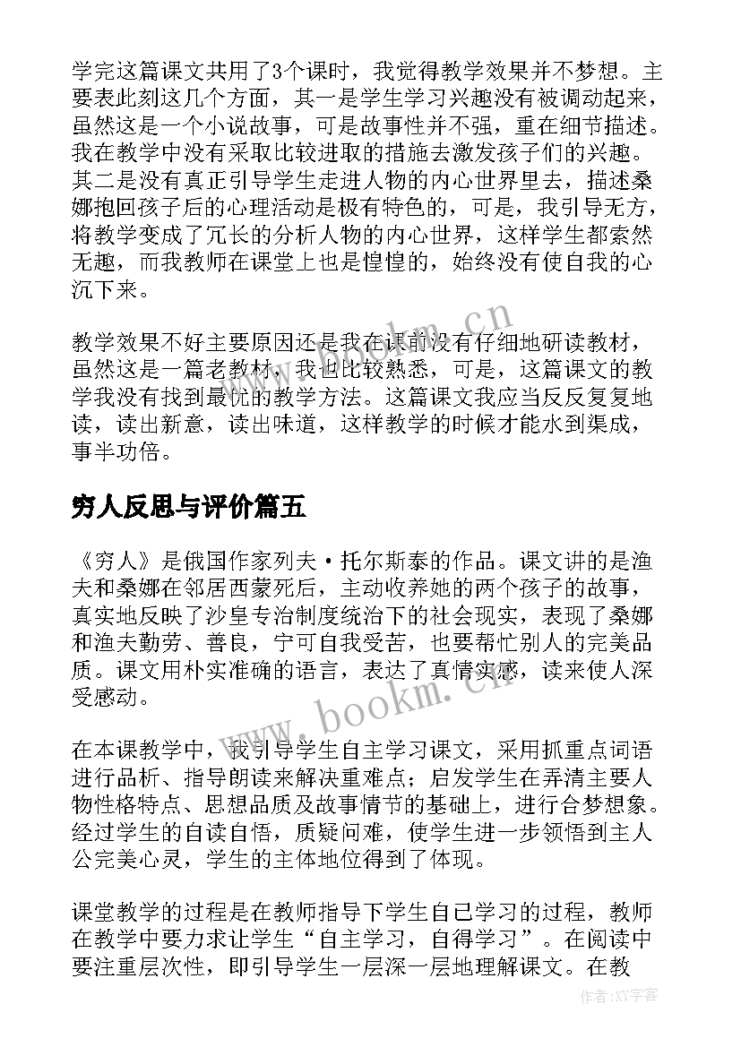 穷人反思与评价 穷人教学反思(实用6篇)