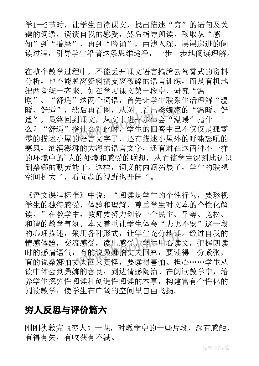 穷人反思与评价 穷人教学反思(实用6篇)