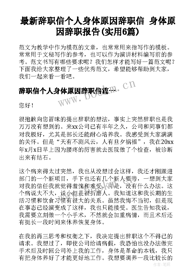 最新辞职信个人身体原因辞职信 身体原因辞职报告(实用6篇)