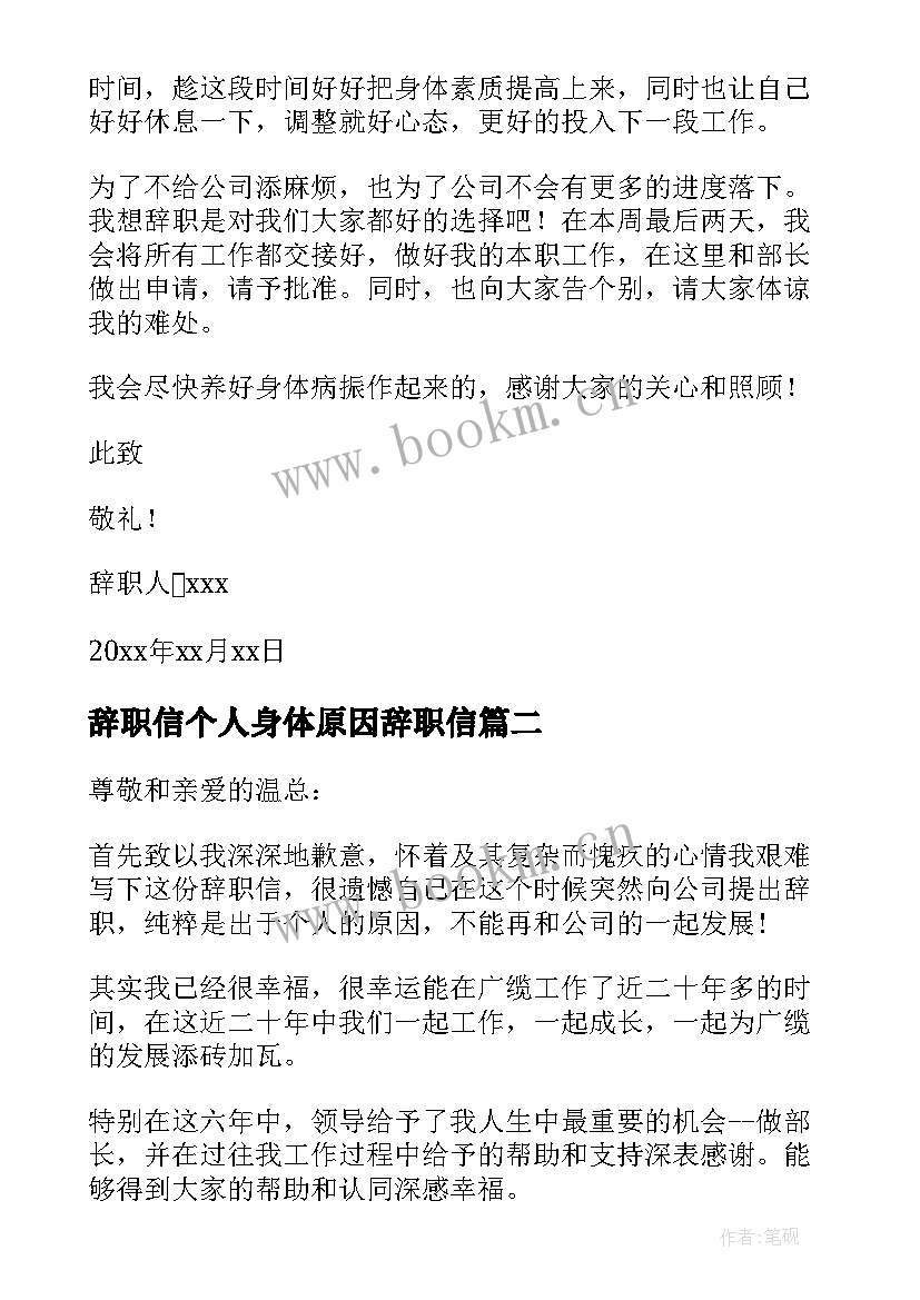 最新辞职信个人身体原因辞职信 身体原因辞职报告(实用6篇)