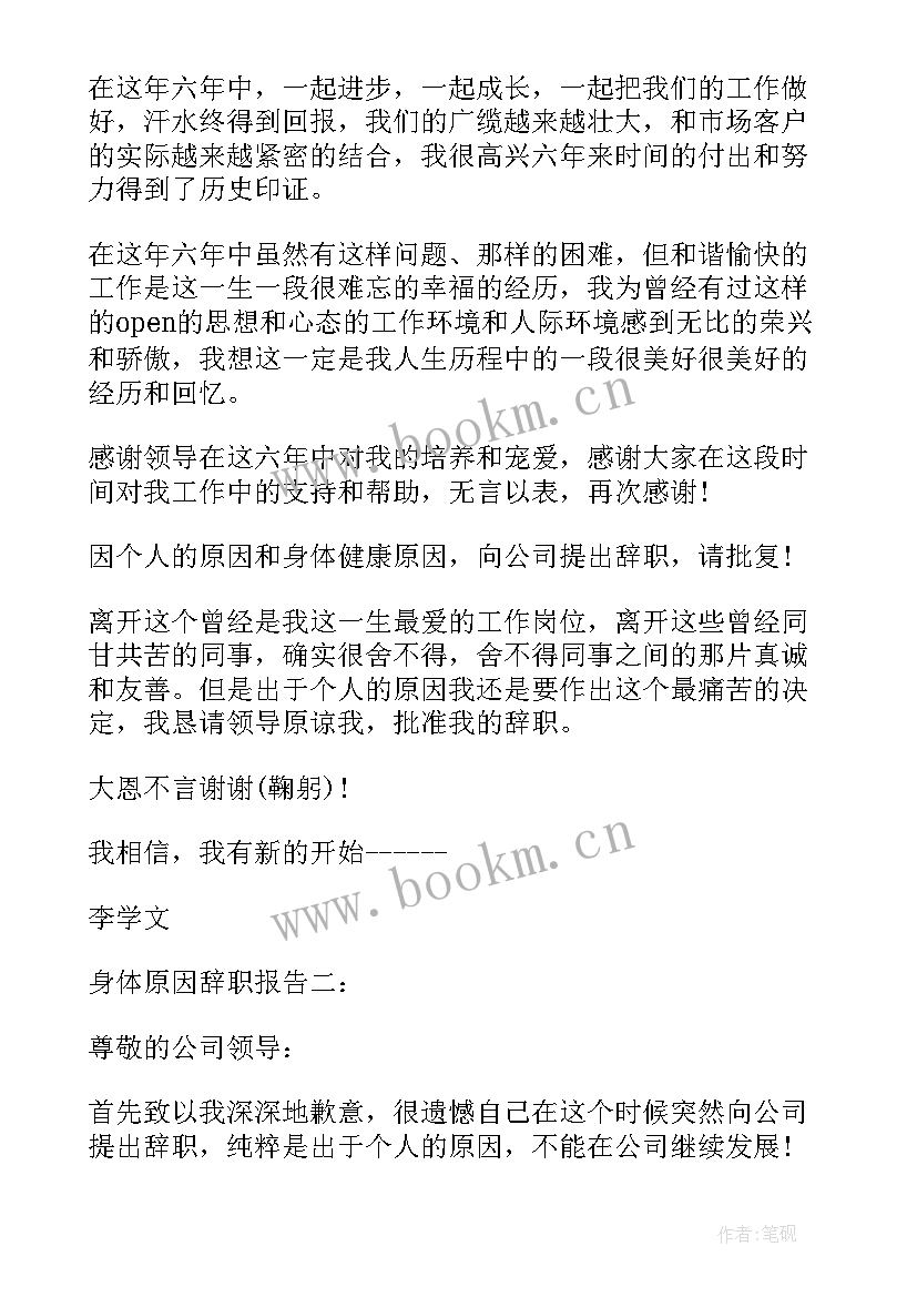 最新辞职信个人身体原因辞职信 身体原因辞职报告(实用6篇)