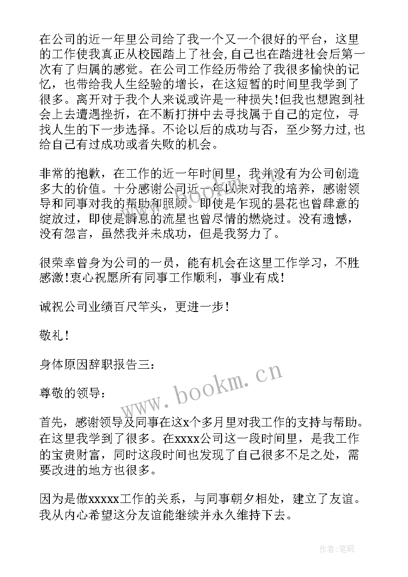 最新辞职信个人身体原因辞职信 身体原因辞职报告(实用6篇)