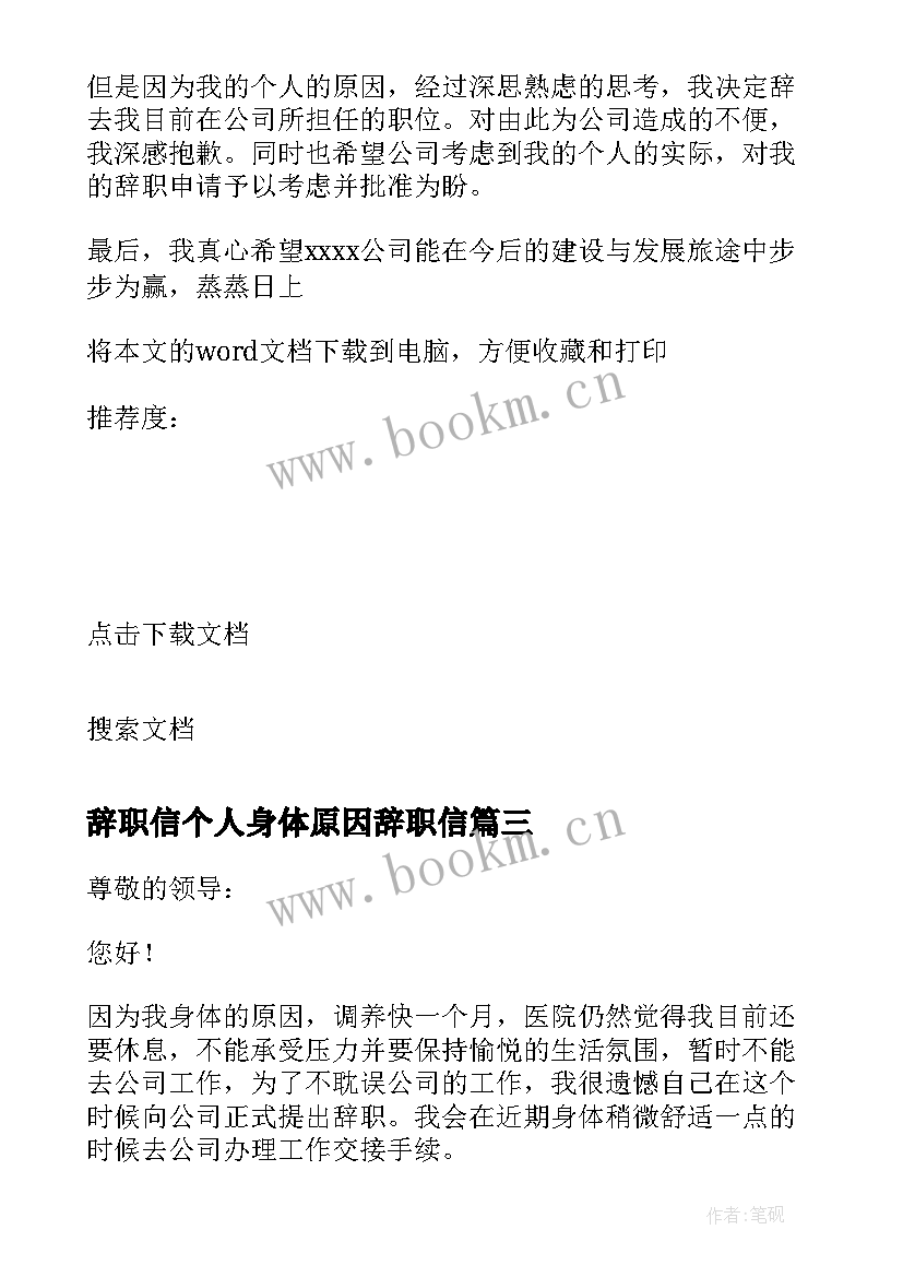 最新辞职信个人身体原因辞职信 身体原因辞职报告(实用6篇)