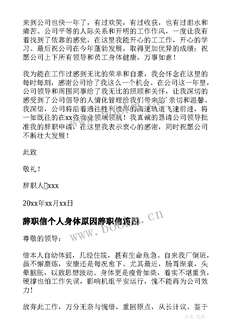 最新辞职信个人身体原因辞职信 身体原因辞职报告(实用6篇)