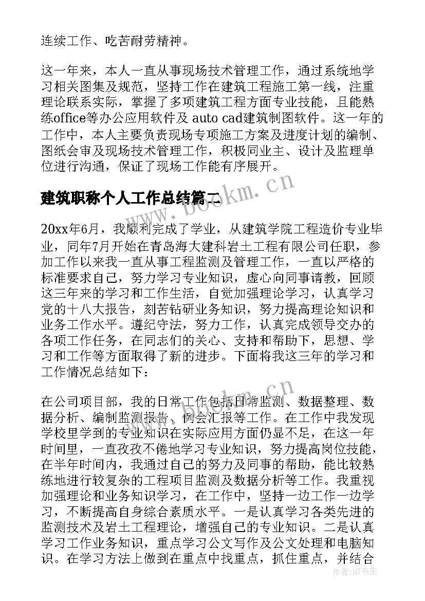 2023年建筑职称个人工作总结 建筑工程评职称个人业务工作总结(精选5篇)