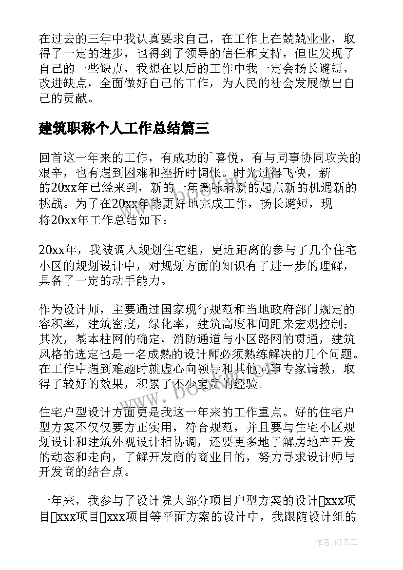 2023年建筑职称个人工作总结 建筑工程评职称个人业务工作总结(精选5篇)