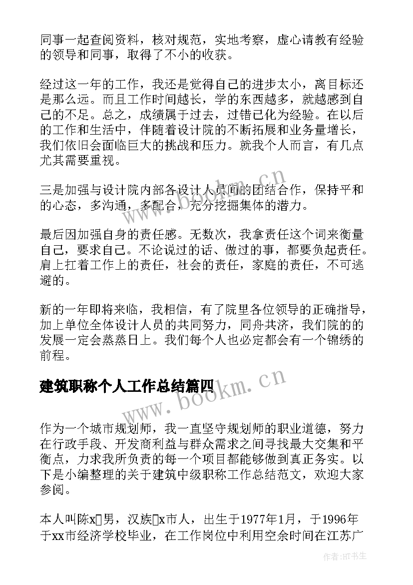 2023年建筑职称个人工作总结 建筑工程评职称个人业务工作总结(精选5篇)