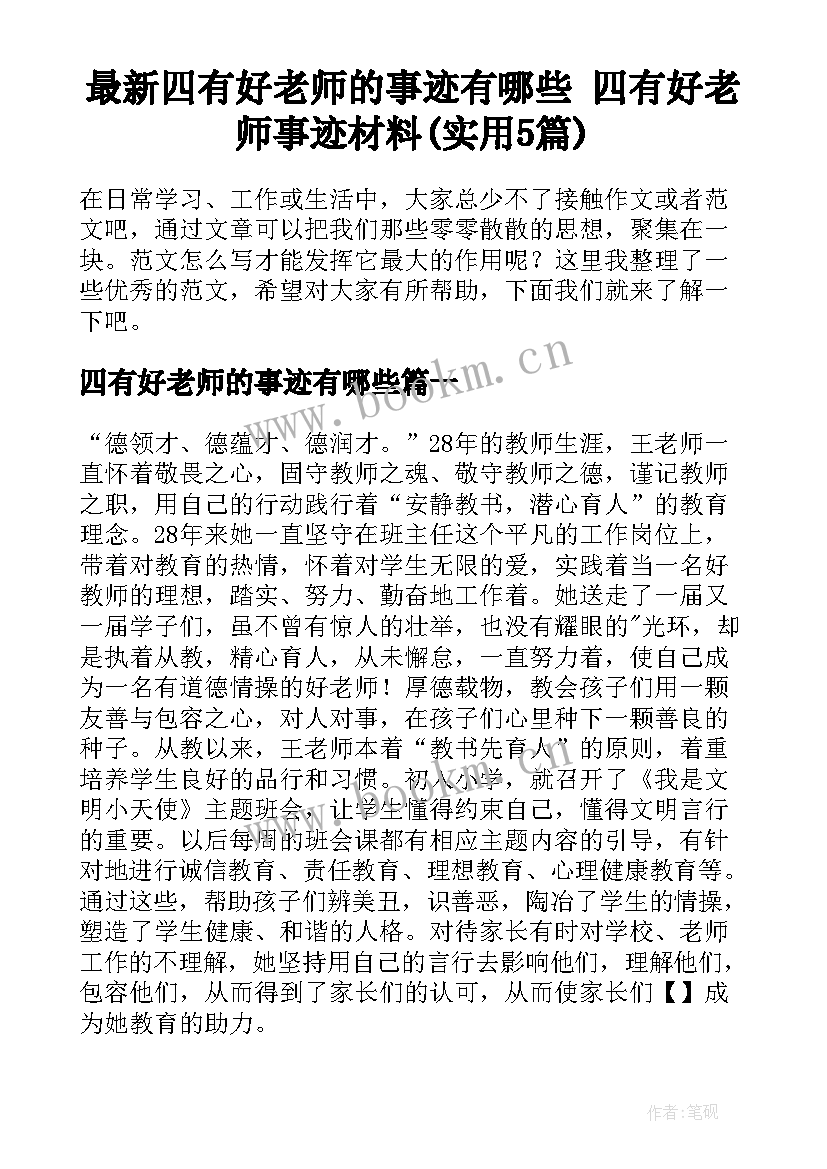 最新四有好老师的事迹有哪些 四有好老师事迹材料(实用5篇)