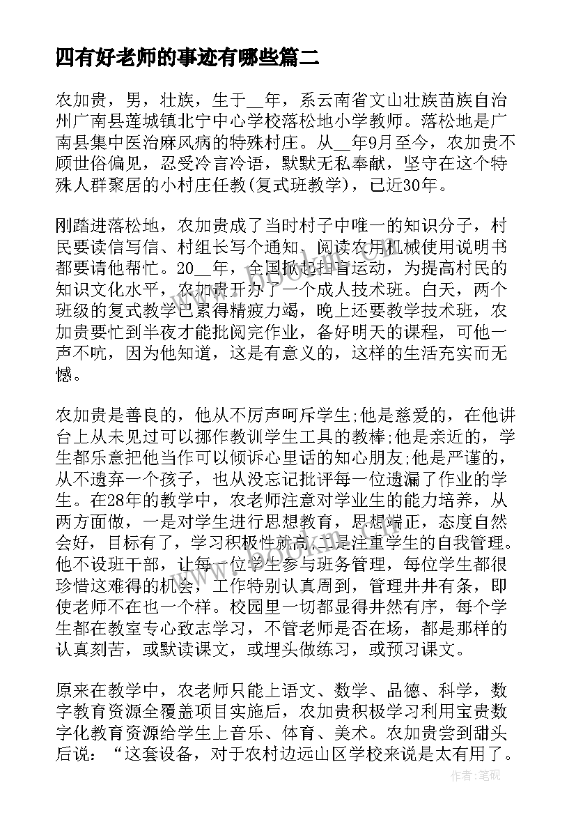 最新四有好老师的事迹有哪些 四有好老师事迹材料(实用5篇)