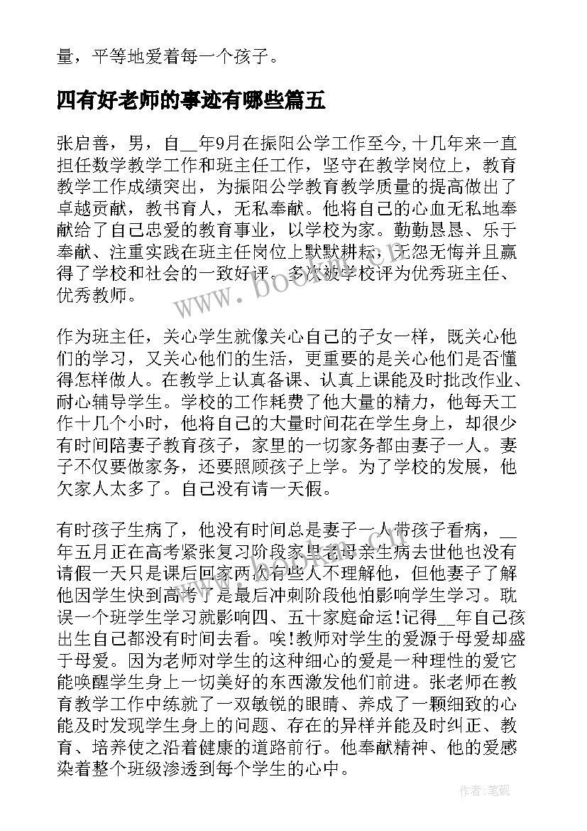 最新四有好老师的事迹有哪些 四有好老师事迹材料(实用5篇)