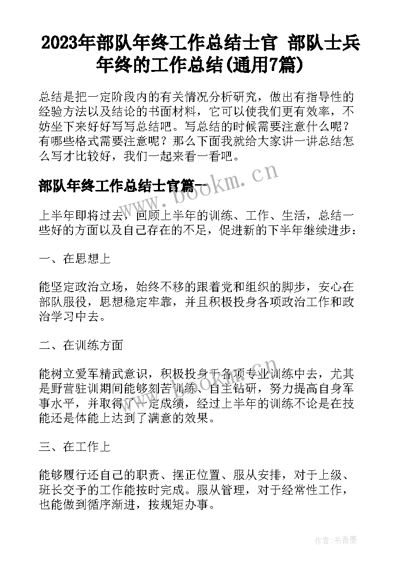 2023年部队年终工作总结士官 部队士兵年终的工作总结(通用7篇)