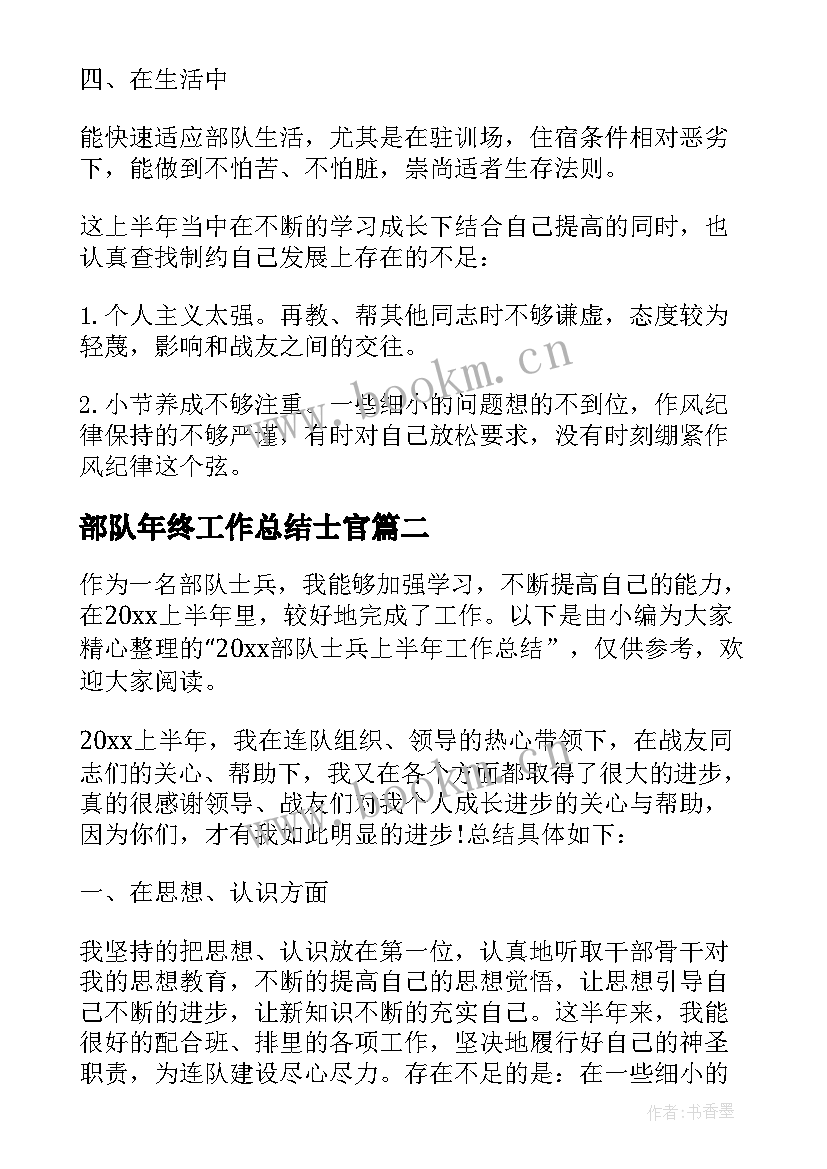 2023年部队年终工作总结士官 部队士兵年终的工作总结(通用7篇)