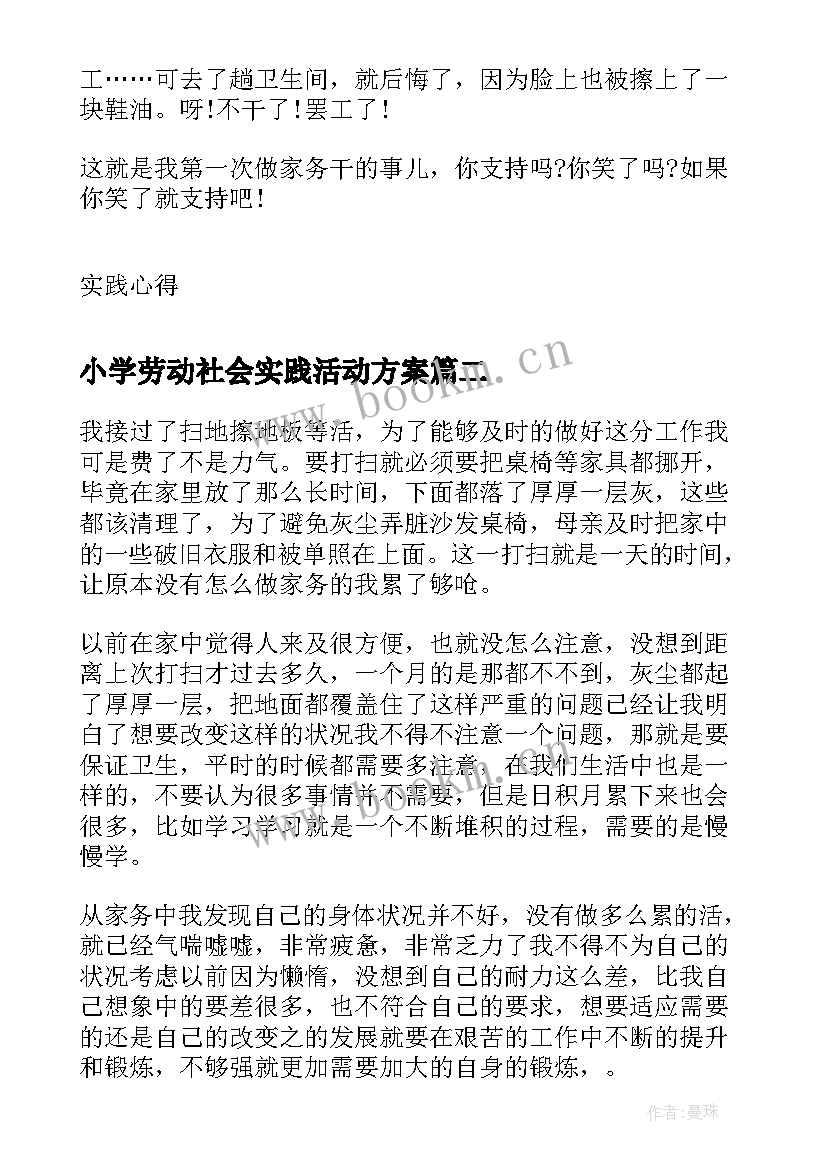 最新小学劳动社会实践活动方案(汇总5篇)