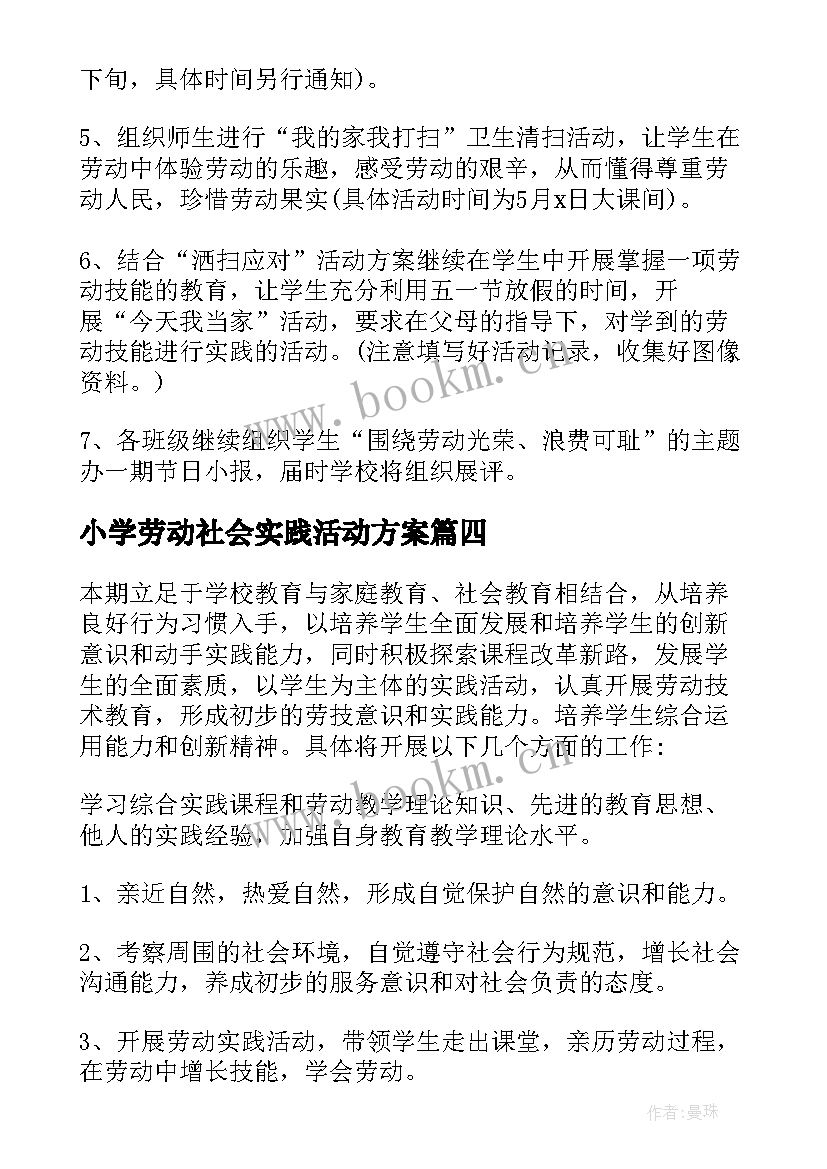 最新小学劳动社会实践活动方案(汇总5篇)