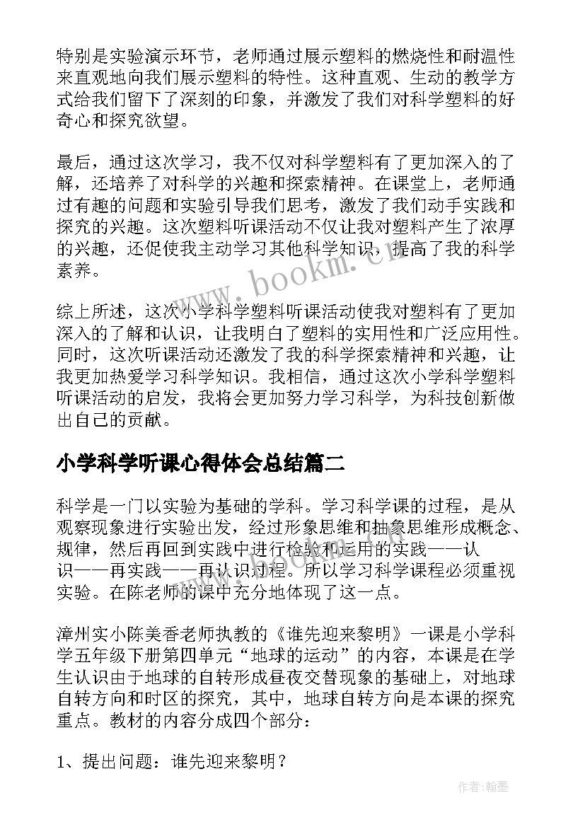 最新小学科学听课心得体会总结(大全5篇)