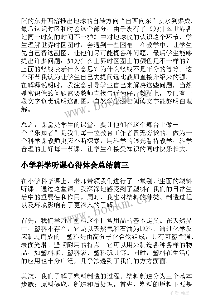 最新小学科学听课心得体会总结(大全5篇)