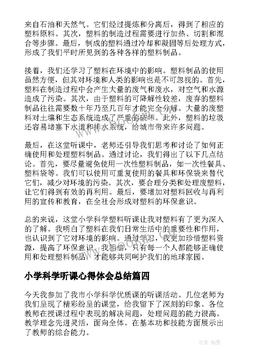 最新小学科学听课心得体会总结(大全5篇)