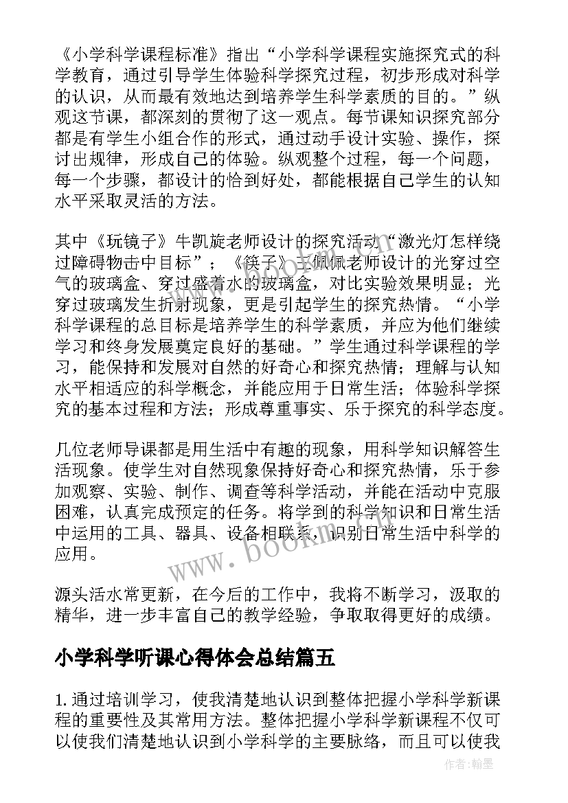 最新小学科学听课心得体会总结(大全5篇)